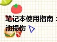 笔记本使用指南：如何延长电池寿命，减少电池损伤