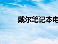 戴尔笔记本电池无法充电问题解析