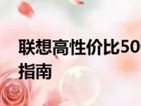 联想高性价比5000元左右的笔记本电脑选购指南
