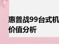 惠普战99台式机的全面评测：性能、设计与价值分析
