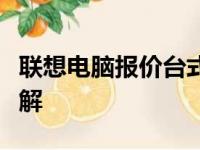 联想电脑报价台式机一览，最新配置与价格详解