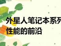 外星人笔记本系列大全：探索高端科技与极致性能的前沿