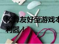 预算友好型游戏本笔记本推荐：高性价比游戏利器！