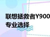 联想拯救者Y9000P官网 - 高端游戏笔记本的专业选择