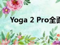 Yoga 2 Pro全面评测：功能与性能一览