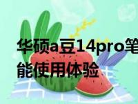 华硕a豆14pro笔记本电脑：打造全新的高性能使用体验
