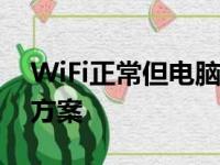 WiFi正常但电脑无法上网：问题解析与解决方案