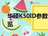 华硕K50ID参数详解：性能、设计与功能一览