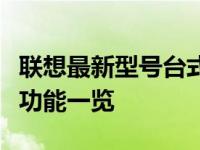 联想最新型号台式机全面解析：性能、设计与功能一览