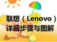 联想（Lenovo）笔记本如何进入BIOS设置：详细步骤与图解