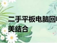 二手平板电脑回收平台——环保与价值的完美结合