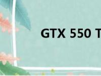 GTX 550 Ti显卡性能深度解析