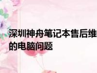 深圳神舟笔记本售后维修点：专业维修，快速响应，解决您的电脑问题