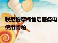联想按摩椅售后服务电话——全天候服务，解决您的按摩椅使用问题