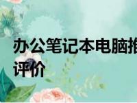 办公笔记本电脑推荐：知乎上的热门选择及其评价