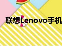 联想Lenovo手机型号一览：全线产品解读