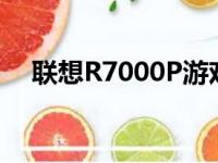 联想R7000P游戏笔记本的综合体验评测