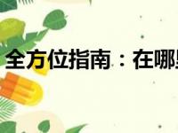 全方位指南：在哪里购买笔记本电脑最明智？
