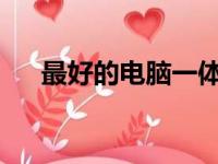 最好的电脑一体机品牌推荐及选购指南
