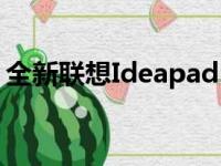 全新联想Ideapad S405轻薄笔记本评测概览