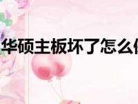 华硕主板坏了怎么保修？详细步骤与注意事项