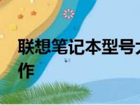 联想笔记本型号大全：探索2013年的经典之作