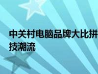 中关村电脑品牌大比拼：科技创新与品质并存，引领未来科技潮流