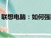 联想电脑：如何强制进入安全模式解决问题？