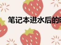 笔记本进水后的晾干时间与使用方法指南