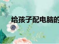 给孩子配电脑的最佳年龄及其考量因素