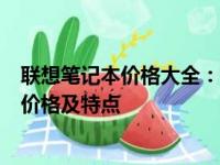 联想笔记本价格大全：从入门到高端，全面解析不同型号的价格及特点