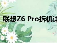 联想Z6 Pro拆机详解：内部构造与硬件解析