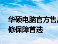 华硕电脑官方售后维修网点——您的电脑维修保障首选
