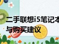 二手联想i5笔记本价格解析：市场行情、性能与购买建议