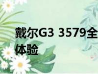 戴尔G3 3579全面评测：性能、设计与使用体验