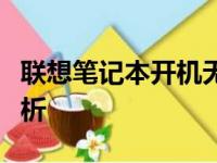 联想笔记本开机无法进入系统，解决方法大解析