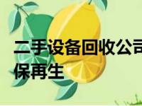二手设备回收公司的专业之道：高效回收，环保再生