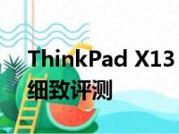 ThinkPad X13 Gen 1：经典商务笔记本的细致评测