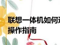 联想一体机如何进入BIOS设置：详细步骤与操作指南
