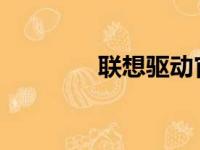 联想驱动官网下载安装指南