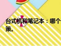 台式机和笔记本：哪个更适合你？深度解析优缺点帮你做决策。