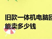 旧款一体机电脑回收价格，评估你的电脑究竟能卖多少钱