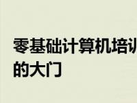 零基础计算机培训班：助力成人步入IT新时代的大门
