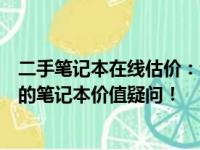 二手笔记本在线估价：专业评估，快速交易，一站式解决您的笔记本价值疑问！