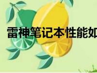 雷神笔记本性能如何？用户体验与专业解析