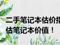 二手笔记本估价指南：了解这些因素，准确评估笔记本价值！