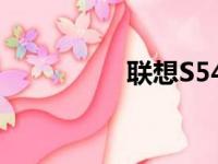 联想S540详细参数解析