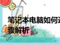 笔记本电脑如何连接无线WiFi？——详细步骤解析