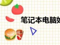 笔记本电脑如何连接Wi-Fi网络？