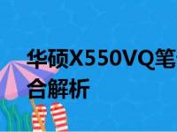 华硕X550VQ笔记本电脑：功能与性能的综合解析